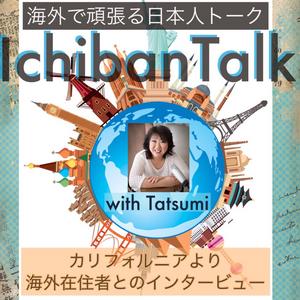 IchibanTalk 海外で頑張る日本人トーク - ポッドキャスト